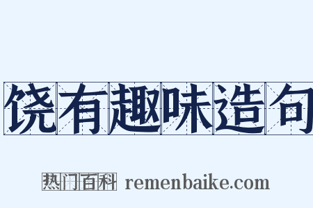 饶有趣味造句是什么意思的图片